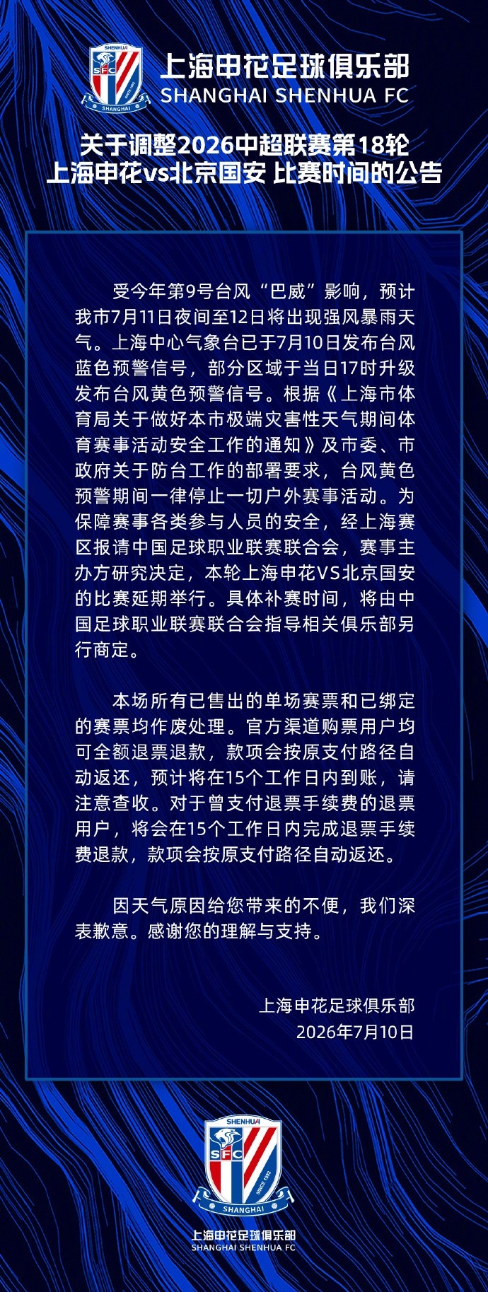 关于调整中超第18轮上海申花vs北京国安比赛时间的公告 ​​​