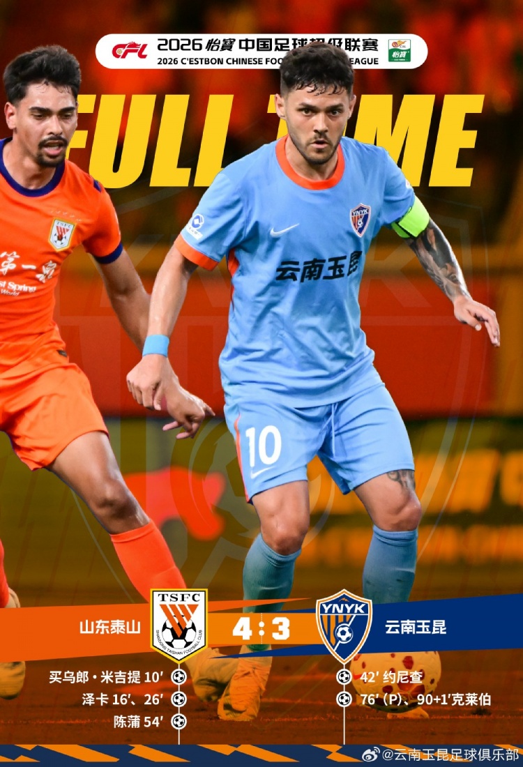 战报·山东泰山4-3云南玉昆