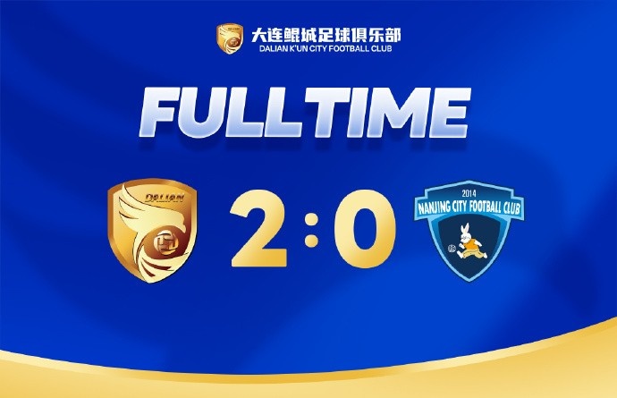 全场比赛结束，大连鲲城主场2-0战胜南京城市，主场两连胜！