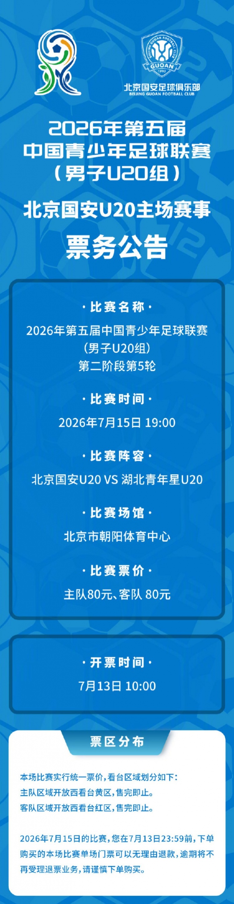 北京国安U20将主场对阵湖北青年星U20 现将相关票务事宜如下公告