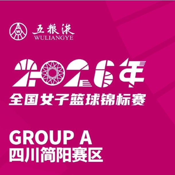[球迷报道]全国女篮锦标赛简阳赛区名单出炉 精彩比赛即将打响