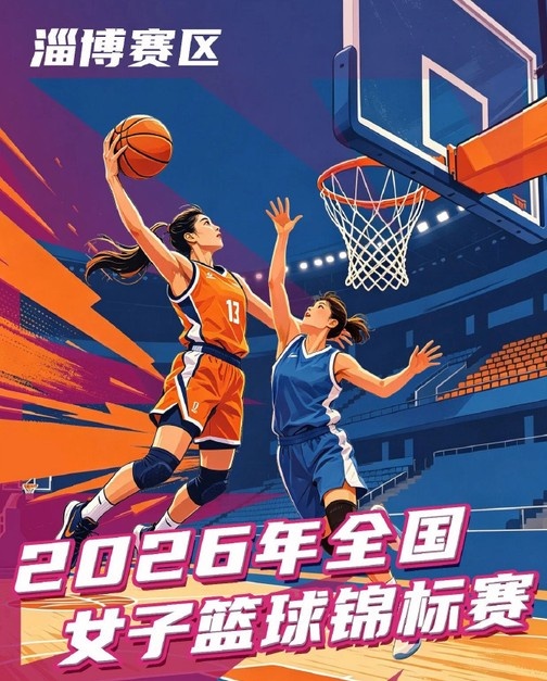 全国女篮锦标赛淄博赛区名单出炉 群雄逐鹿一触即发