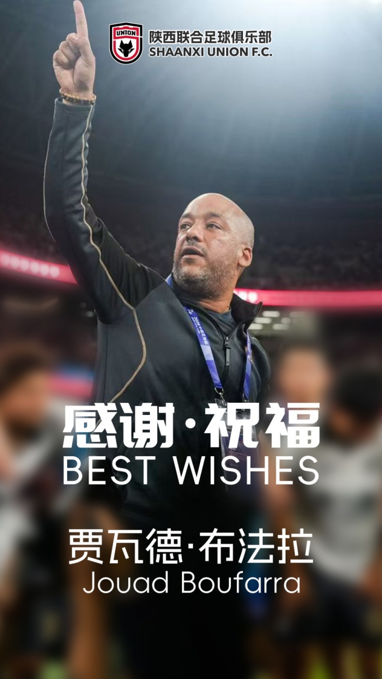 关于助理教练贾瓦德・布法拉先生离队的公告