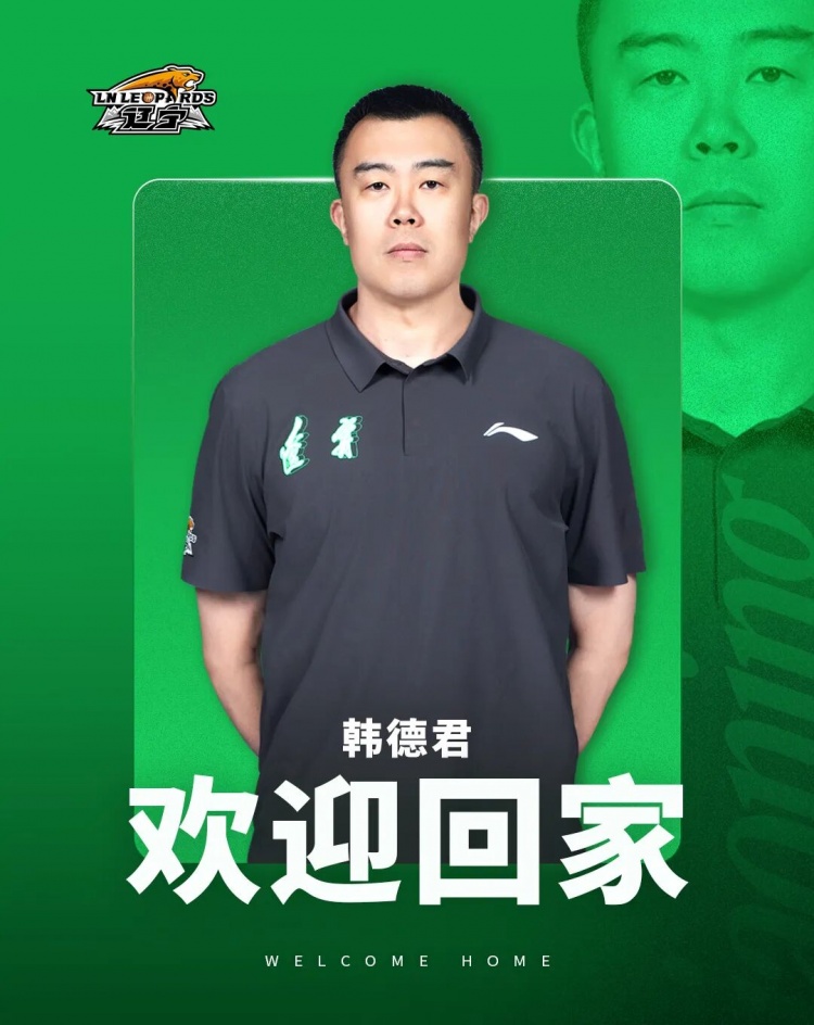 欢迎大韩“回家”！韩德君回归担任球队副总经理 同时兼任领队