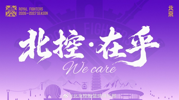新赛季Slogan——北控·在乎