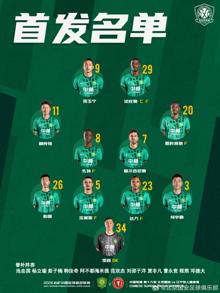 北京国安今日首发 期待延续胜利势头 我们一起战斗！