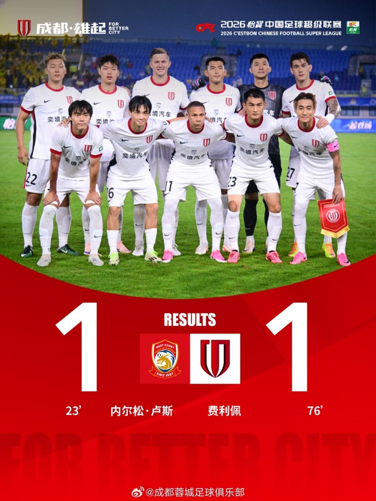 成都蓉城客场1-1战平青岛西海岸