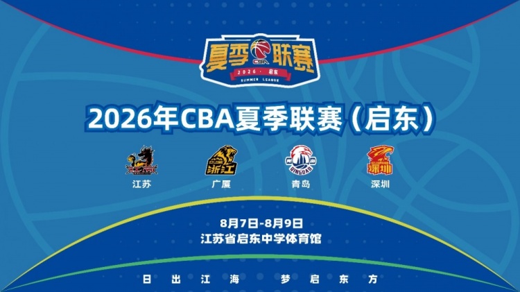 “篮”聚江海 共赴启东——2026年CBA夏季联赛（启东）8月开赛