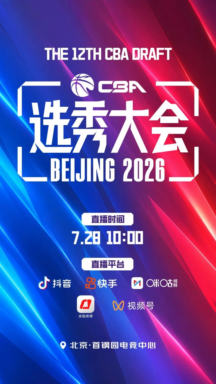 重新合作？咪咕将转播今年的CBA选秀大会