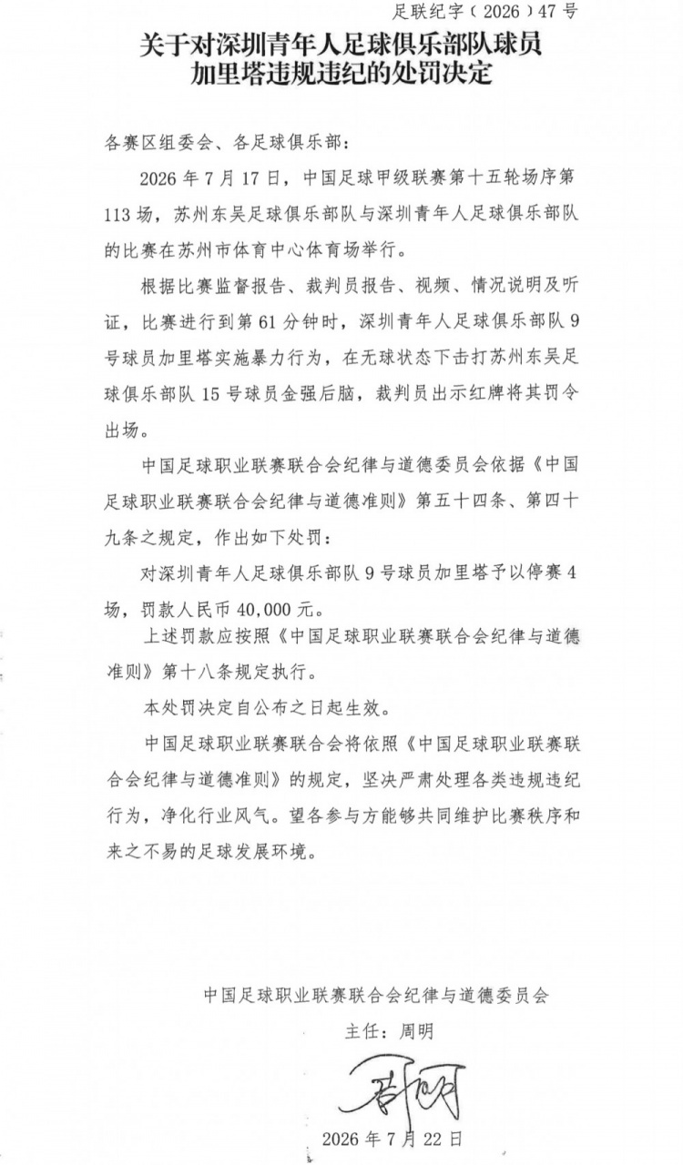 官方：深圳青年人球员加里塔实施暴力行为，停赛4场罚款40000元