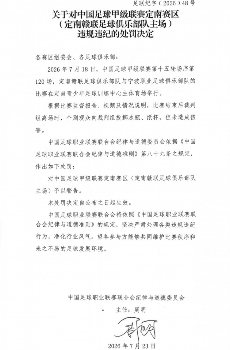 官方：个别观众向裁判组投掷水瓶，对定南赣联主场予以警告
