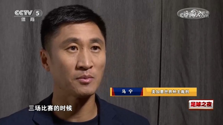 无缘执法淘汰赛因张铖落选？马宁否认：我特别清楚他的表现怎么样