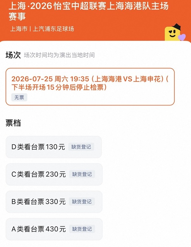 明日上海德比门票已售罄，票价分四档130元-430元不等