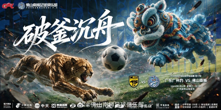 8月1日19:30 中国足球甲级联赛第17轮 广东广州豹vs佛山南狮