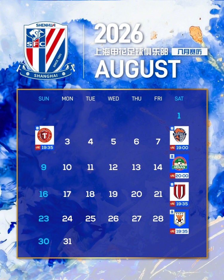 上海申花⚽️八月赛历📅 ​​​