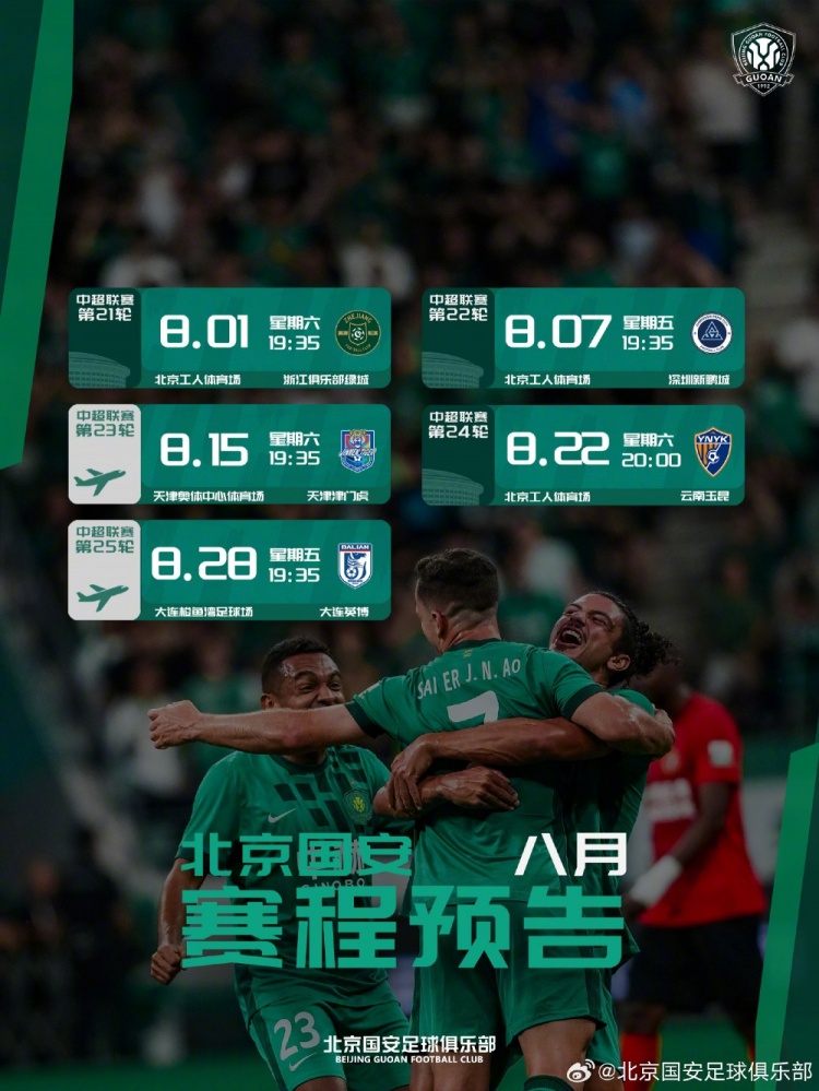 📆北京国安8月赛程预告