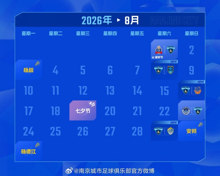 赛历｜南京城市八月比赛日历