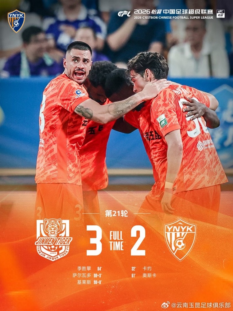 战报·天津津门虎3-2云南玉昆