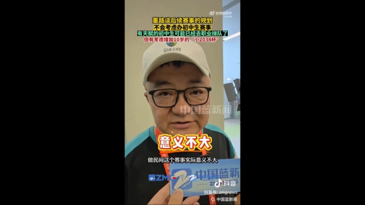 是否考虑办初中生赛事？董路：实际意义不大，考虑做小2034杯