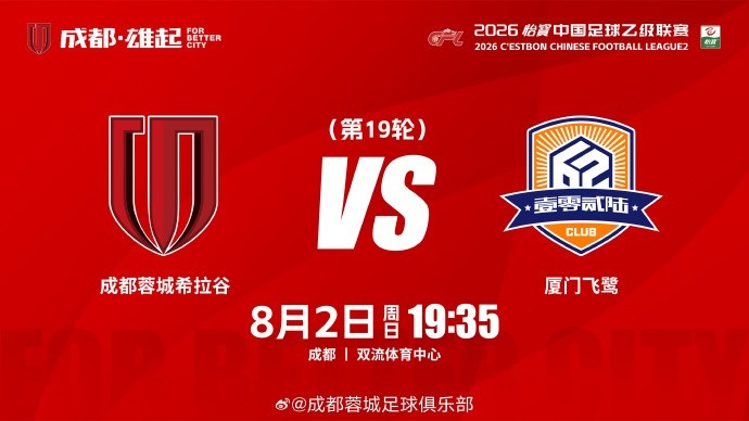 比赛日 中乙第19轮 成都蓉城希拉谷vs厦门飞鹭  8月2日19:35