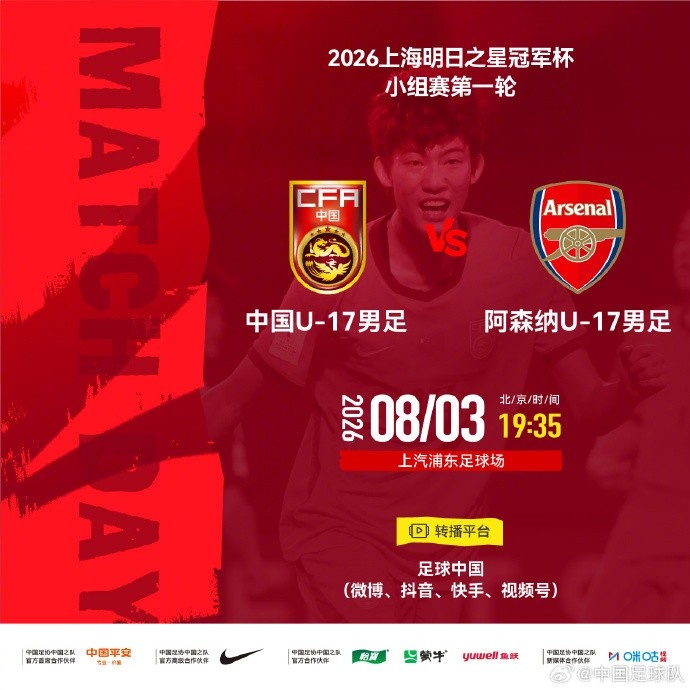 明日之星冠军杯 中国U-17男足 vs 阿森纳U-17男足 8月3日19:35