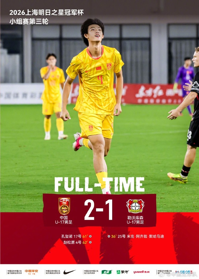 三战全胜小组第一晋级半决赛！半决赛对阵河床U-17男足！