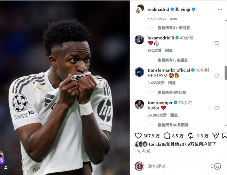 皇马社媒官宣与维尼修斯续约，莫德里奇点赞留言：❤️💪🏻
