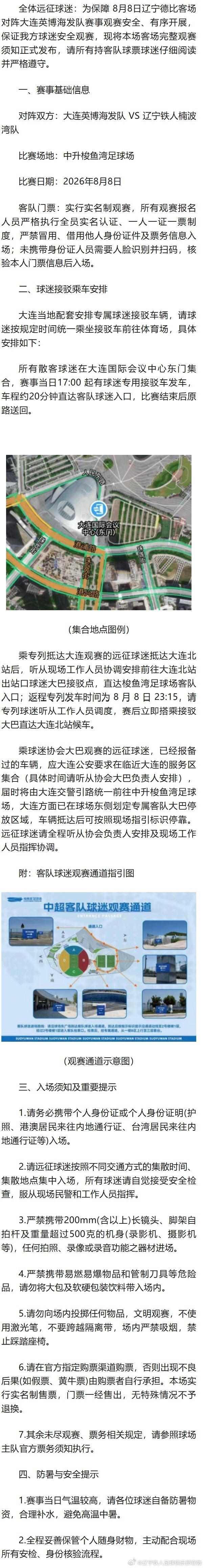 客战英博！铁人发布远征军观赛须知：统一乘坐接驳车前往体育场