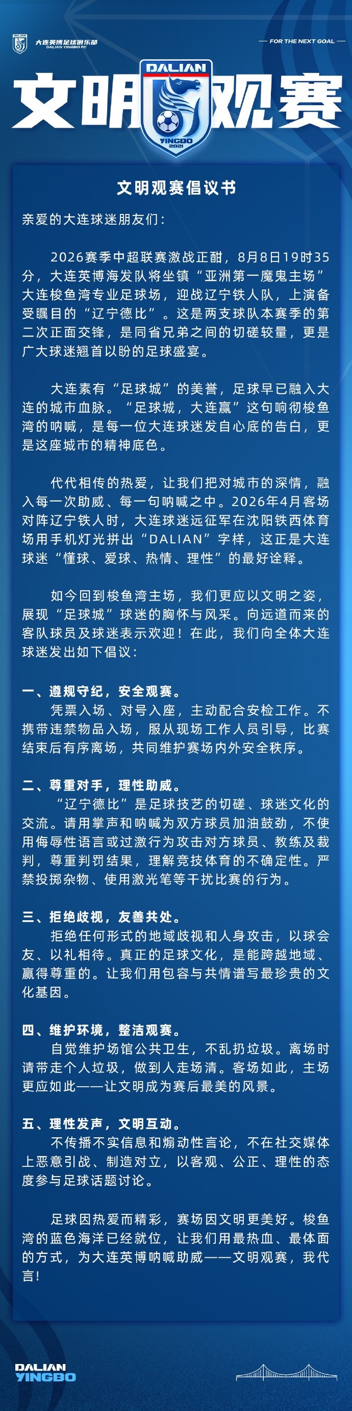 大连英博发布辽宁德比文明观赛倡议书：展现足球城球迷的胸怀