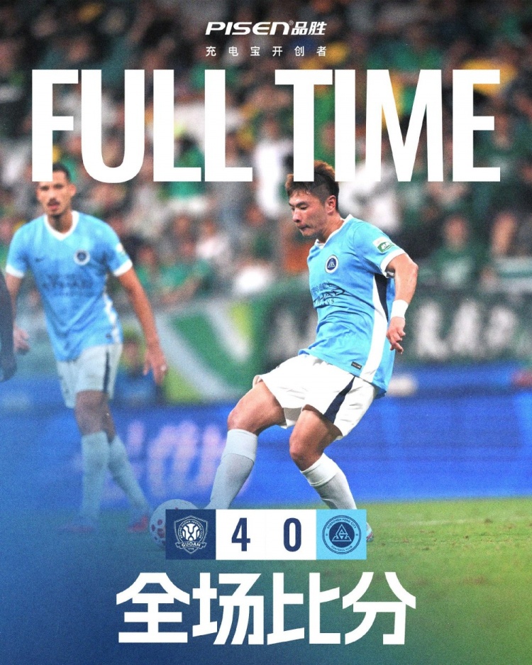 全场比赛结束，北京国安4-0深圳新鹏城