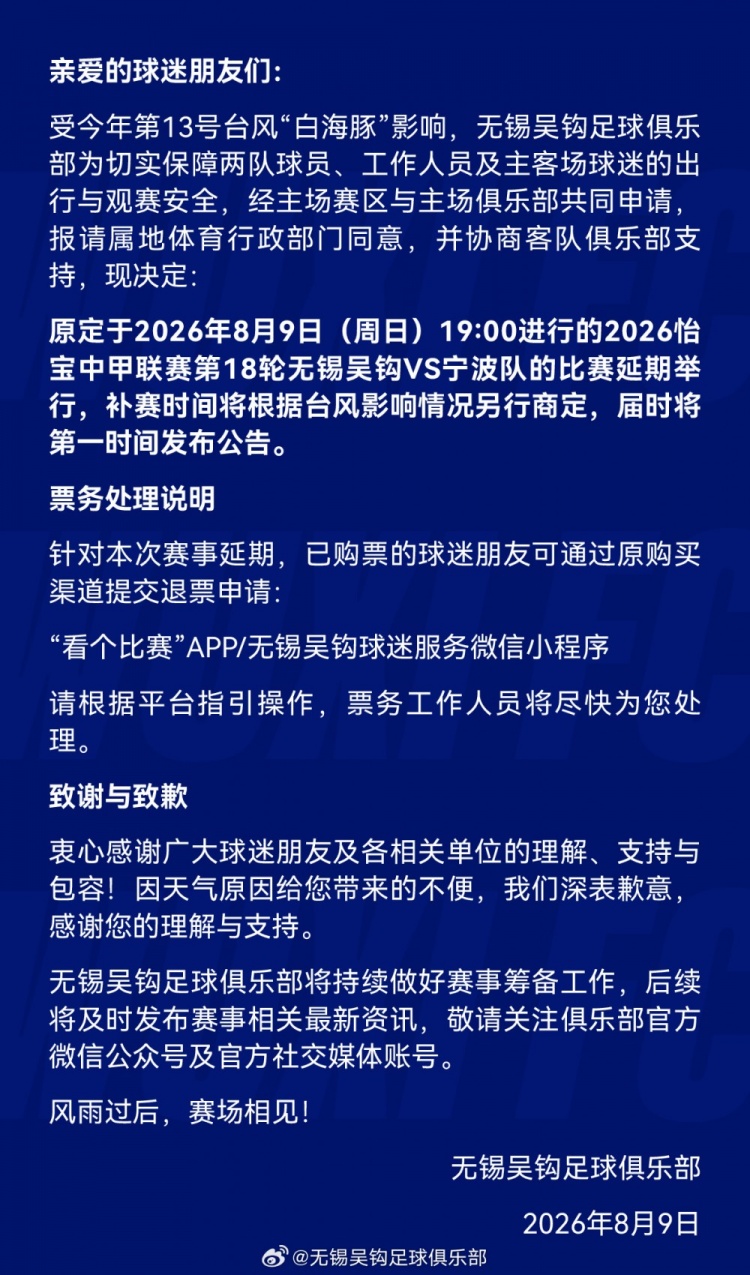 无锡吴钩官方：受台风影响，中甲第18轮无锡吴钩vs宁波队延期