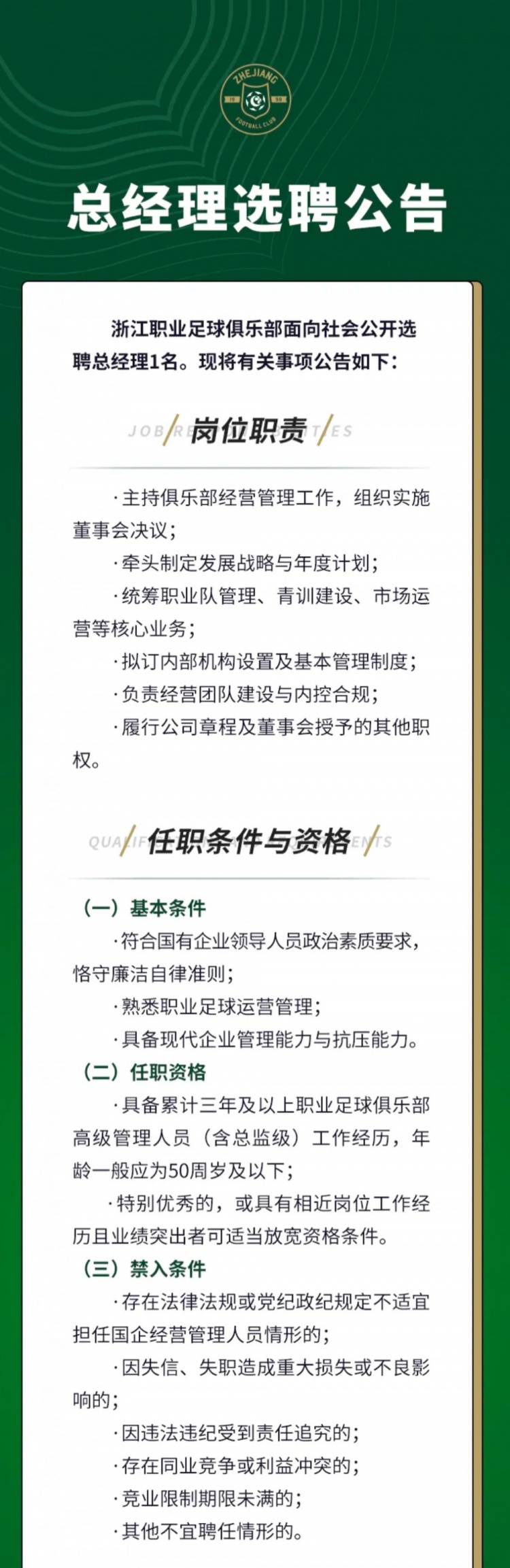 【体育直击】浙江官方发布总经理选聘公告，向社会公开选聘总经理