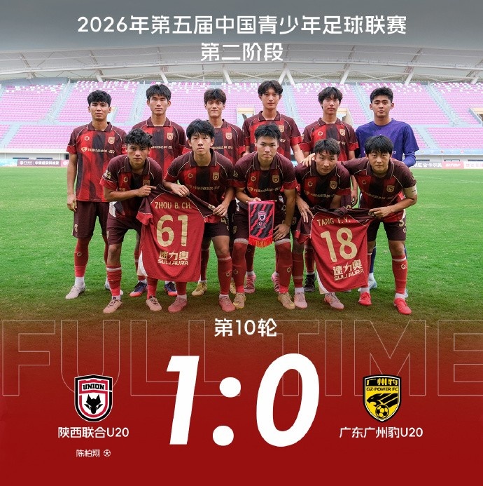 【U20队动态】成功保级 🐺 二阶段收官战 主场1:0广东广州豹U20