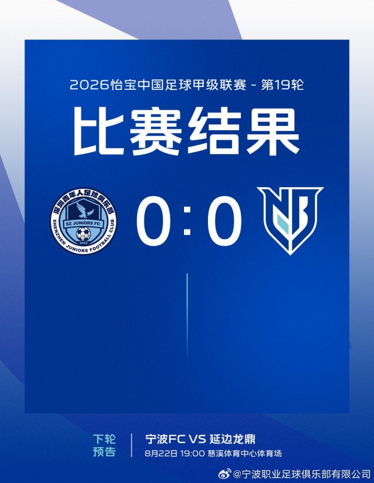 全场比赛结束，宁波0-0深圳青年人