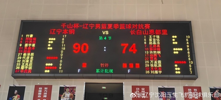 辽宁男篮热身赛90-74战胜吉林男篮 吴昌泽18分&付豪17分