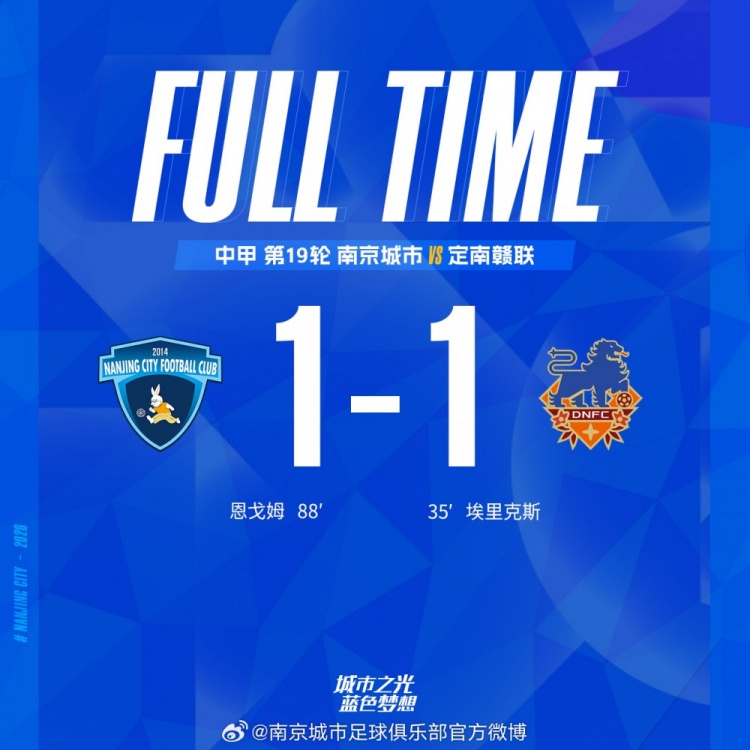 全场比赛结束，南京城市主场1-1绝平定南赣联