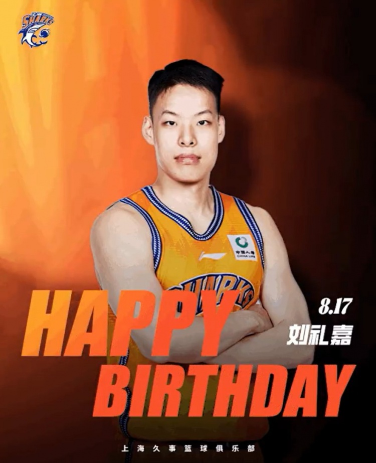 🎂真挚的祝福！上海男篮祝刘礼嘉22岁生日快乐！