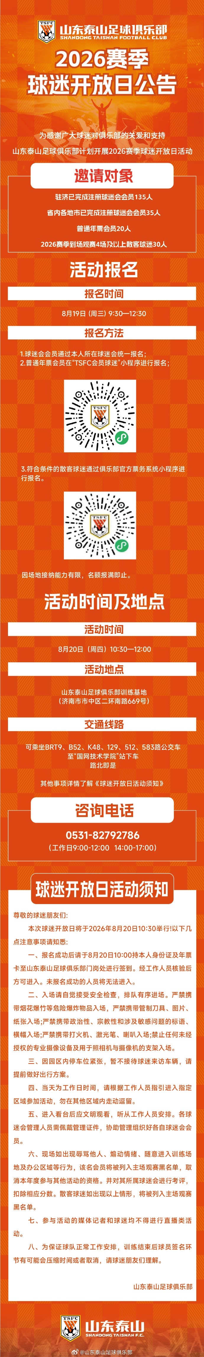 山东泰山足球俱乐部于8月20日开展2026赛季球迷开放日活动