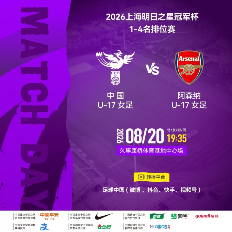 明日之星冠军杯1-4名排位赛：中国U17女足vs阿森纳U17女足