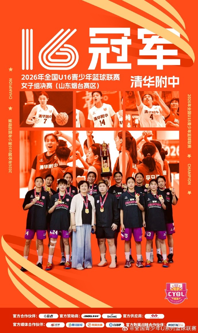 清华附中击败湖南队 夺得全国U16青少年篮球联赛女子组冠军