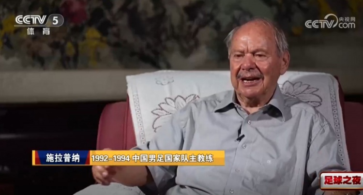 施拉普纳回忆执教国足未出线：到现在都生气，有一定的裁判原因
