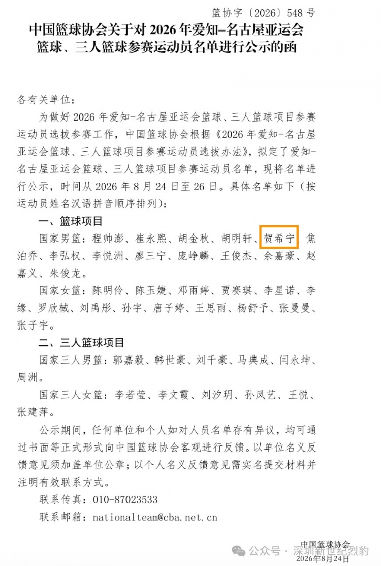 贺希宁入选2026年爱知-名古屋亚运会参赛名单