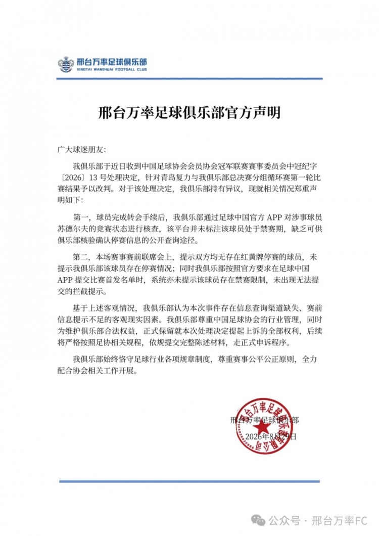 [深度看球]邢台万率回应停赛球员出场：信息查询渠道缺失，走正