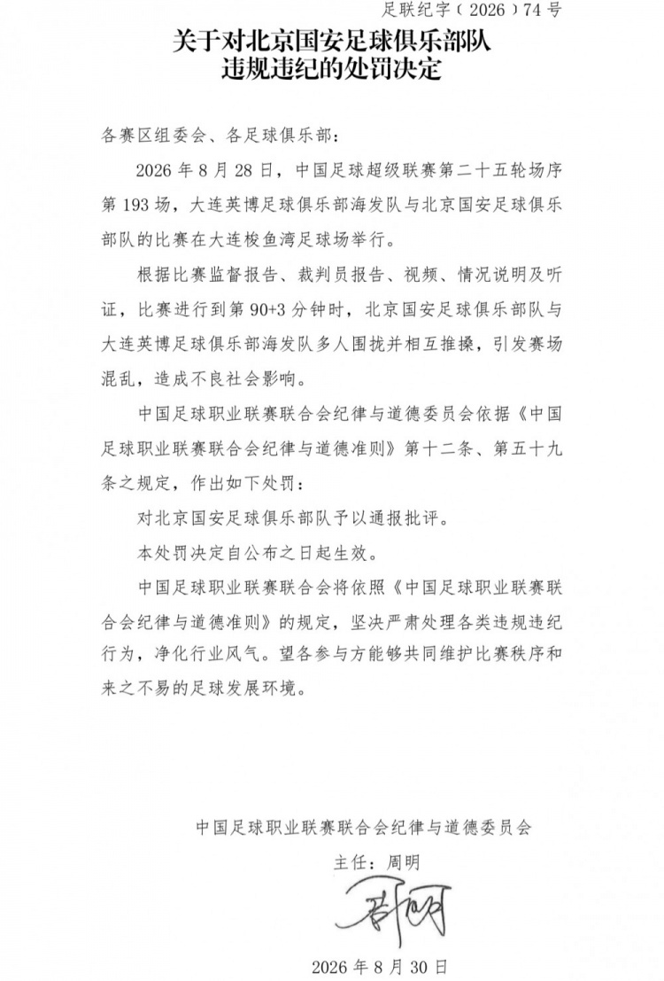 【球迷速览】官方：英博vs国安多人相互推搡引混乱，对北京国安予以通报批评