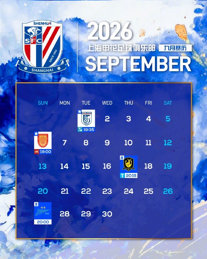 上海申花⚽️九月赛历📅 ​​​