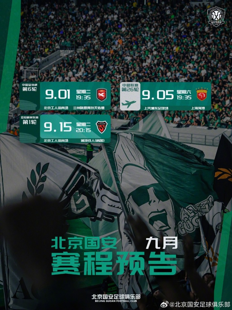 📆北京国安9月赛程预告