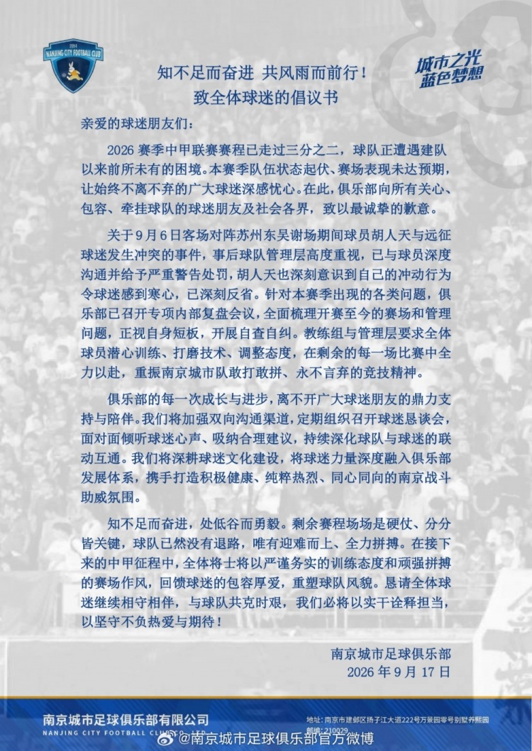 知不足而奋进 共风雨而前行！致全体球迷倡议书