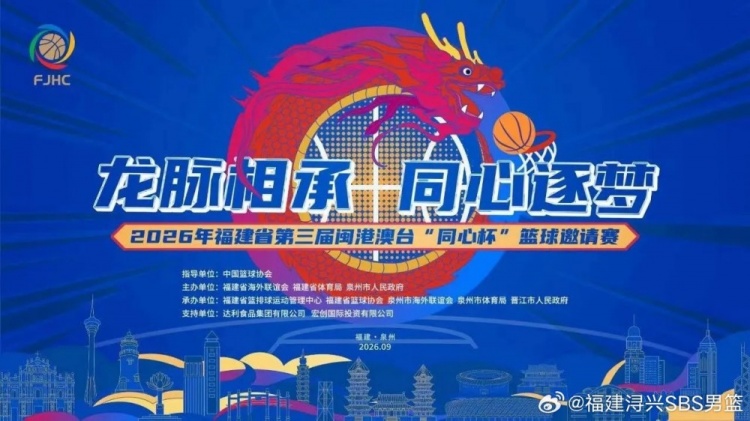 第三届闽港澳台 “同心杯” 篮球邀请赛门票火热开售中！