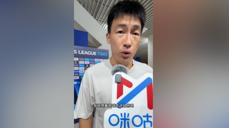 杨帅谈送球衣给球迷：他从很远的地方来到这边，特地看我比赛