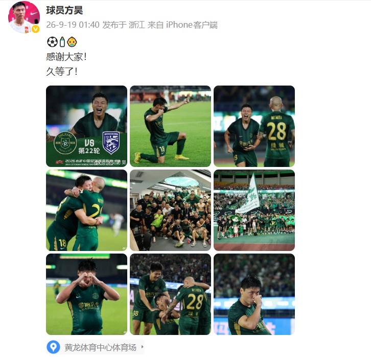 打进代表浙江队首球，方昊发文：感谢大家！久等了！  ​​​